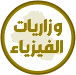 وزاريات الفيزياء السادس تطبيقي android application logo